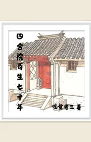 Tứ Hợp Viện Cẩu Sinh Bảy Mươi Năm