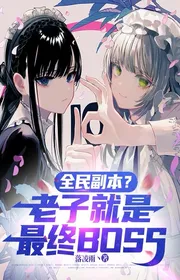 Bìa truyện Toàn Dân Phó Bản? Lão Tử Liền Là Cuối Cùng BOSS thể loại Huyền Huyễn