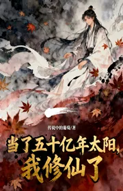 Bìa truyện Làm Năm Mươi Ức Năm Thái Dương, Ta Tu Tiên thể loại Huyền Huyễn