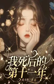 Sau Khi Ta Chết Thứ Mười Một Năm