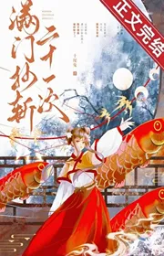 Bìa truyện Mãn Môn Chép Trảm Hai Mươi Mốt Lần thể loại Huyền Huyễn