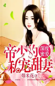Bìa truyện Chiều Sâu Mật Yêu: Đế Ít Tư Sủng Ấm Vợ thể loại Ngôn Tình