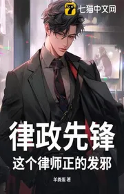 Bìa truyện Luật Chính Tiên Phong: Người Luật Sư Này Chính Phát Tà! thể loại Đô Thị