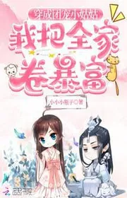 Bìa truyện Xuyên Thành Đoàn Sủng Tiểu Cô Cô, Ta Đem Cả Nhà Quyển Phất Nhanh thể loại Ngôn Tình