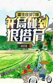 Trùng Sinh 83 Đi Săn: Bắt Đầu Đụng Phải Sói Đỡ Lên