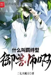 Bìa truyện Cái Gì Gọi Là Ràng Buộc Hình Ngự Thú Sư A thể loại Kỳ Huyễn