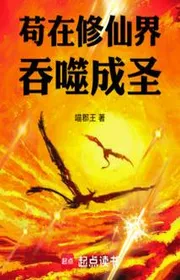 Book cover of Cẩu Tại Tu Tiên Giới Thôn Phệ Thành Thánh