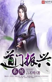 Bìa truyện Đạo Môn Chấn Hưng Hệ Thống thể loại Huyền Huyễn