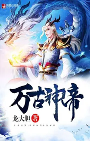 Vạn Cổ Thần Đế