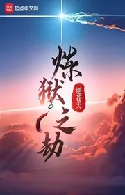 Luyện Ngục chi kiếp