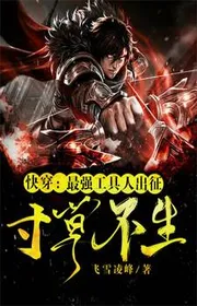 Nhanh Xuyên: Mạnh Nhất Công Cụ Người Xuất Chinh, Không Có Một Ngọn Cỏ