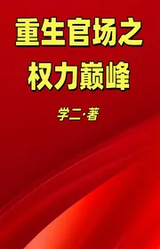 Bìa truyện Trùng Sinh Quan Trường Chi Quyền Lực Đỉnh Phong thể loại Đô Thị