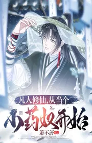 Book cover of Người Phàm Tu Tiên, Từ Làm Cái Nhỏ Dược Nô Bắt Đầu