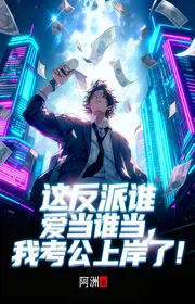 Bìa truyện Cái Này Nhân Vật Phản Diện Người Nào Thích Đương Ai Làm, Ta Thi Công Lên Bờ thể loại Huyền Huyễn