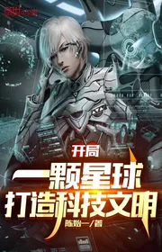Bìa truyện Bắt Đầu Một Khỏa Tinh Cầu, Chế Tạo Văn Minh Khoa Học Kỹ Thuật thể loại Huyền Huyễn