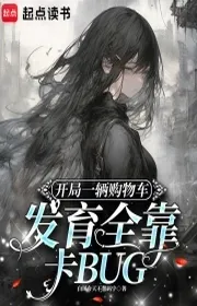 Bìa truyện Bắt Đầu Một Cỗ Mua Sắm Xe Phát Dục Toàn Bộ Nhờ Thẻ BUG thể loại Khoa Huyễn