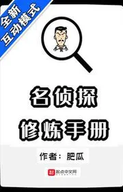 Thám Tử Lừng Danh Tu Luyện Sổ Tay