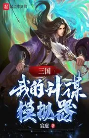 Tam Quốc: Ta Mưu Kế Máy Mô Phỏng