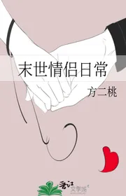 Tận Thế Tình Lữ Thường Ngày