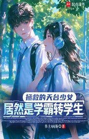 Book cover of Cứu Vớt Sân Thượng Thiếu Nữ Lại Là Học Bá Học Sinh Chuyển Trường