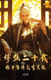 Bìa truyện Tu Tiên Hai Mươi Năm, Ngươi Mới Nói Cho Ta Biết Có Hệ Thống thể loại Võ Hiệp