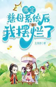 Khóa Lại Từ Mẫu Hệ Thống Sau, Ta Ngã Ngửa