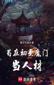 Cẩu Tại Sơ Thánh Ma Môn Đương Nhân Tài