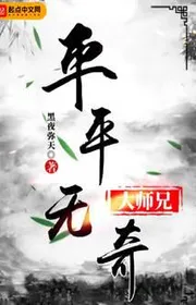 Thường Thường Không Có Gì Lạ Đại Sư Huynh