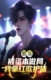 Giải Trí: Bị Vốn Liếng Làm Cục, Ta Cầm Đỏ Ca Hộ Thể