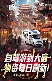 Từ Giá Du Đến Đại Đường, Vật Tư Mỗi Ngày Đổi Mới!