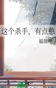 Tên Sát Thủ Này, Có Chút Khờ
