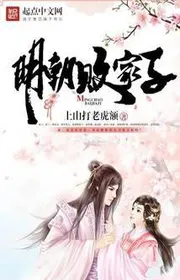 Minh Triều Bại Gia Tử