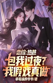 Bìa truyện Luyến Tổng: Địch Lệ Nhiệt Ba Bao Ta Qua Đêm? Ta Đùa Giả Làm Thật thể loại Đô Thị