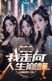 Bìa truyện Ly Hôn Sau, Ta Đi Hướng Nhân Sinh Đỉnh Phong thể loại Đô Thị