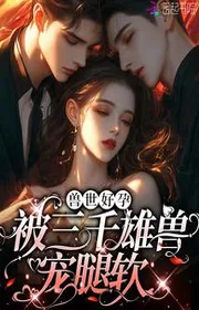 Bìa truyện Kiều Nhuyễn Eo Tinh Xuyên Thú Thế: Thú Đực Nhóm Sủng Điên Rồi thể loại Ngôn Tình