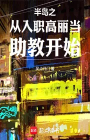 Bìa truyện Bán Đảo Chi Từ Nhập Chức Cao Lệ Đương Trợ Giáo Bắt Đầu thể loại Đô Thị