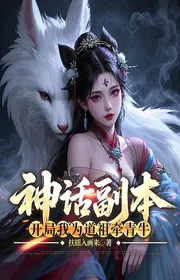 Thần Thoại Phó Bản: Bắt Đầu Ta Thành Đạo Tổ Dắt Thanh Ngưu