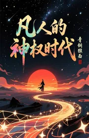 Phàm Nhân Thần Quyền Thời Đại