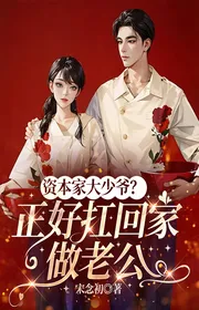 Nhà Tư Bản Đại Thiếu Gia? Vừa Vặn Gánh Về Nhà Làm Lão Công