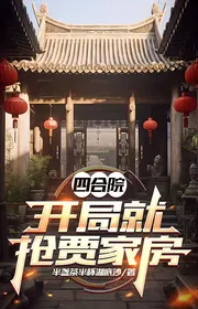 Tứ Hợp Viện: Bắt Đầu Liền Đoạt Giả Gia Phòng