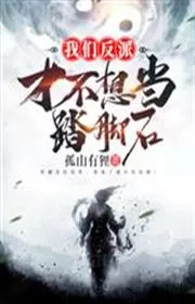 Bìa truyện Chúng Ta Nhân Vật Phản Diện Mới Không Muốn Làm Đá Đặt Chân thể loại Kỳ Huyễn