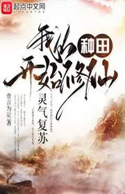 Book cover of Linh Khí Khôi Phục, Ta Từ Làm Ruộng Bắt Đầu Tu Tiên