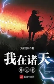 Bìa truyện Ngã Tại Chư Thiên Tu Sử Thư thể loại Khoa Huyễn