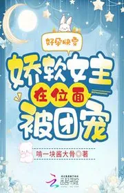 Bìa truyện Tốt Mang Thai Xuyên Nhanh: Kiều Nhuyễn Nữ Chính Tại Vị Diện Bị Đoàn Sủng thể loại Khoa Huyễn