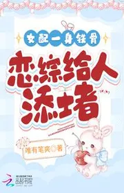 Bìa truyện Nữ Phối Một Thân Thiết Cốt, Luyến Tổng Cho Người Ta Ngột Ngạt thể loại Ngôn Tình