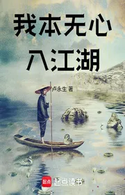 Bìa truyện Ngã Bản Vô Tâm Nhập Giang Hồ thể loại Võ Hiệp