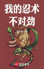 Bìa truyện Ngã Đích Nhẫn Thuật Bất Đối Kình thể loại Huyền Huyễn