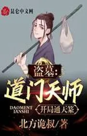 Trộm Mộ: Đạo Môn Thiên Sư, Bắt Đầu Thông Thiên Triện