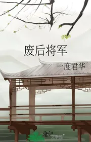 Phế Hậu Tướng Quân