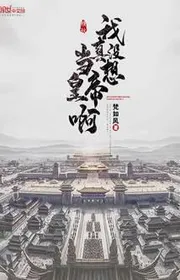 Bìa truyện Ta Thật Không Có Muốn Làm Hoàng Đế A thể loại Lich Sử Quân Sự